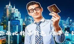 如何选择最适合你的比特