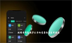     比特币钱包同步文件的