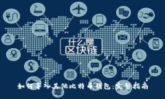 如何导入其他比特币钱包