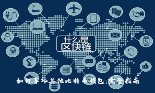 如何导入其他比特币钱包：完整指南