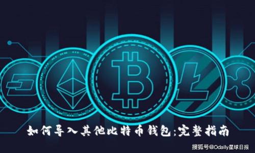 如何导入其他比特币钱包：完整指南