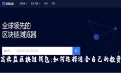 探索高收益区块链钱包：