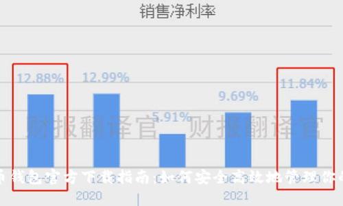最全比特币钱包官方下载指南：如何安全高效地管理你的数字资产