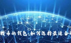 探寻类似比特币的钱包：