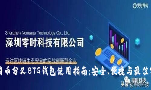 比特币分叉BTG钱包使用指南：安全、便捷与最佳实践