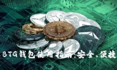 比特币分叉BTG钱包使用指