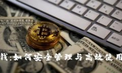 数字钱包里的钱：如何安