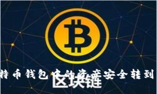 如何将比特币钱包中的资产安全转到交易平台？