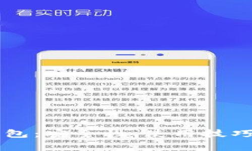 深入了解比特币QT钱包：安全性、使用技巧及常见问题解决方案
