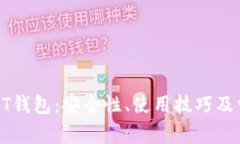 深入了解比特币QT钱包：安