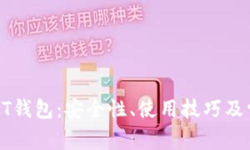 深入了解比特币QT钱包：安全性、使用技巧及常见问题解决方案