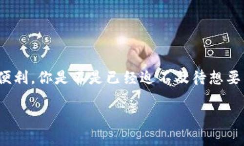 baioti比特币国际钱包交易：全球数字货币的安全与便利/baioti  
比特币, 国际钱包, 数字货币, 交易安全/guanjianci  

引言  
在当今这个数字化迅速发展的时代，比特币作为领先的数字货币，正吸引着世界各地的投资者和普通用户的注意。你是否曾考虑过如何安全、方便地进行比特币交易？如果是的话，国际钱包便是你不可或缺的工具。在本文中，我们将详细探讨比特币国际钱包交易的概念、优势、安全性及其在全球市场中扮演的角色。通过深入的分析，帮助你更好地理解这个正在改变全球金融格局的数字货币。

什么是比特币国际钱包？  
比特币国际钱包是一种数字钱包，用于存储、接收和发送比特币。与传统的银行账户相比，国际钱包提供了更高的灵活性和便利性。你可以随时随地通过互联网进行交易，而不受地理位置的限制。这也是比特币受到青睐的主要原因之一。想象一下，无论你身处哪个国家，都可以轻松进行跨国交易，这是多么令人振奋的事情！

比特币国际钱包的类型  
比特币国际钱包可以分为几种主要类型，每种类型都有其独特的特点和适用场景。你是否知道这些钱包之间的区别？以下是一些常见的比特币国际钱包类型：

ul
listrong软件钱包：/strong这种类型的钱包通常以应用程序的形式存在于电脑或手机上，通过互联网上传输数据。容易使用，适合日常交易。/li
listrong硬件钱包：/strong这些钱包类似于USB设备，安全性较高，适合长期持有比特币。这种钱包的私钥存储在硬件中，大大降低了被黑客攻击的风险。/li
listrong在线钱包：/strong这类钱包由第三方服务提供商管理，使用方便，但相对不太安全。有网友可能会想，是否值得冒险使用这种钱包？/li
listrong纸钱包：/strong将你的比特币私钥写在纸上，存储在安全的地方，是一种极为简单和安全的方法。虽然这种方式略显古老，但许多人依然使用它。/li
/ul

选择合适的国际钱包  
选择一个适合你的比特币国际钱包可能是最重要的决策之一。难道你不希望自己的资金在交易时得到最好的保护吗？在选择钱包时，你需要考虑几个因素：安全性、用户体验、支持的加密货币种类和交易费用等。

此外，查看用户的反馈和评论也可以帮助你做出明智的选择。比如，选择那些具有良好声誉、操作简单且交易费用较低的钱包是很多用户的共同建议。无论你是新手还是专业投资者，这些因素都将显著影响你的投资体验。

比特币交易的便利性  
使用比特币国际钱包进行交易的一个显著优点是其便利性。在传统金融体系中，跨国交易可能需要数天甚至数周的时间，因为涉及的中介机构、汇率和手续费等诸多因素。然而，当你使用比特币进行交易时，你是否发现交易可以在几分钟内完成？这种实时性在许多情况下是无可比拟的。

此外，交易的费用通常要远低于传统银行或者支付平台的手续费。即使在高峰时期，比特币交易的费用也相对较低。而且，由于比特币具有去中心化的特点，参与者可以在没有监管机构的情况下进行交易，进一步提升了交易的自由度。

安全性和风险  
尽管使用比特币国际钱包进行交易具有诸多优势，但安全性依旧是我们必须关注的重要问题。想想看，你愿意把自己的资金存放在一个不安全的平台上吗？黑客攻击、钓鱼网站和网络诈骗层出不穷，你需要格外小心。

为了提升比特币交易的安全性，用户可以采取多种措施。例如，使用两步验证、定期更改密码、不随便点击不明链接、选择信誉良好的钱包和交易所等。此外，将大部分比特币存储在硬件钱包中，通常被视为一种安全的做法，这样即使你的在线钱包不幸遭到攻击，损失也会降到最低。

比特币的未来与国际钱包的发展趋势  
随着越来越多的人了解比特币并参与其中，其发展潜力毋庸置疑。你是否也对比特币的未来感到好奇？以下是一些可能影响比特币和国际钱包未来发展的趋势：

ul
listrong合规与监管：/strong各国政府对加密货币的监管政策正在逐步完善。这将促进比特币市场的稳定发展，同时也会推动国际钱包的合规化。/li
listrong技术创新：/strong区块链技术的不断发展将为比特币国际钱包提供更多的新功能和安全保障。例如，分层式钱包、隐私保护和多签名技术等。/li
listrong全球普及：/strong随着科技的进步，越来越多的人将接触到比特币，这将进一步推动国际钱包的使用和发展。/li
/ul

总结  
比特币国际钱包交易正在改变我们对资金和交易的传统看法。虽然我们仍需面对安全性等风险，但通过选择合适的钱包和采取必要的安全措施，我们可以尽情享受比特币带来的便利。你是不是已经迫不及待想要尝试了呢？无论是个人投资、跨国交易还是财富转移，国际钱包都将是你的得力助手。

在未来的日子里，比特币将继续向我们展示其巨大的潜力与价值。希望本文能够帮助你更深入地理解比特币国际钱包交易，让你在数字货币的旅程上，走得更加顺畅和安全。