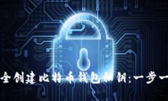 如何安全创建比特币钱包
