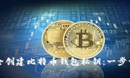 如何安全创建比特币钱包私钥：一步一步指南