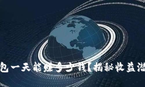 区块链钱包一天能赚多少钱？揭秘收益潜力与风险