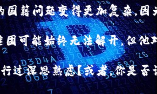 关于中本聪的真实身份，包括其国籍，仍然是一个谜。中本聪是比特币的创始人，他在2008年发布了比特币白皮书，并在2009年发布了第一个比特币软件。然而，他的真实身份至今未被确切揭示。

许多人推测中本聪可能是某个国家的人，甚至认为他可能是一个团队而非个人。关于他的国籍，有多种理论：

1. **日本人理论**：由于“中本聪”这个名字听起来是日本的名字，许多人认为中本聪是日本人。然而，没有确凿的证据支持这一观点。

2. **美国人理论**：有些研究认为中本聪可能是美国人，因为早期的比特币开发和传播主要在美国进行。这种观点认为中本聪可能在某种程度上对计算机科学和密码学有深入的理解。

3. **团队理论**：还有人提出中本聪实际上是一个团队，而不是个人。因此，中本聪的国籍问题变得更加复杂，因为团队可能由来自不同国家的人组成。

随着比特币的影响力不断扩大，关于中本聪身份的讨论也愈发受到关注。虽然这一谜团可能始终无法解开，但他对金融科技的贡献却是不可否认的。

中本聪的身份问题引发了许多人的兴趣与讨论。你是否也曾对中本聪的真实身份进行过深思熟虑？或者，你是否认为我们真的有必要知道他的身份呢？这都体现了人们对历史和技术发展的好奇心。