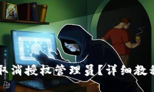 比特派如何取消授权管理员？详细教程与技巧分享