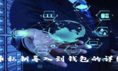 比特币私钥导入到钱包的