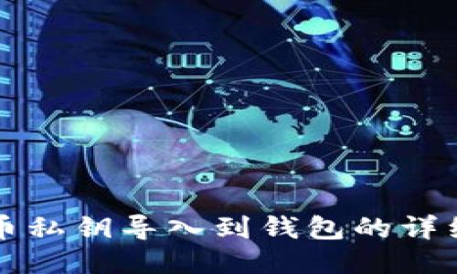 比特币私钥导入到钱包的详细教程
