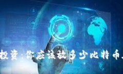 比特币投资：你应该放多