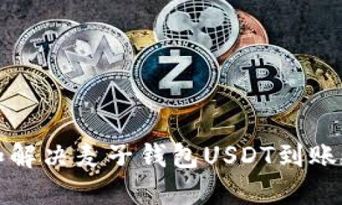 如何查询和解决麦子钱包USDT到账延迟的问题