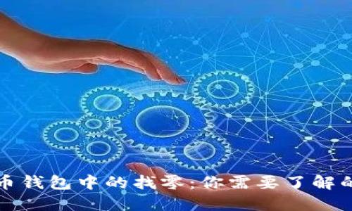 比特币钱包中的找零：你需要了解的一切