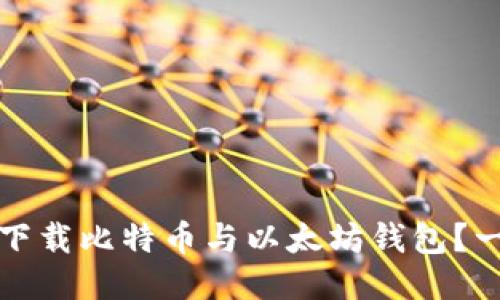 如何快速下载比特币与以太坊钱包？一站式指南