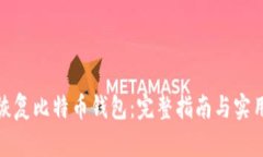 如何恢复比特币钱包：完