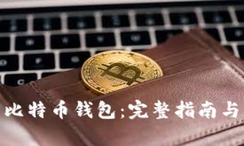 如何恢复比特币钱包：完整指南与实用命令