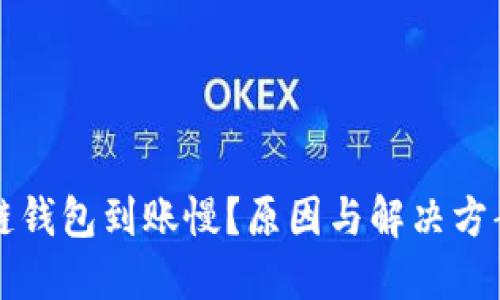 区块链钱包到账慢？原因与解决方案详解