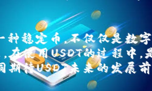   USDT究竟是否违法？深入分析数字货币的法律边界 / 

 guanjianci USDT, 数字货币, 违法, 加密货币 /guanjianci 

引言：数字货币的崛起与监管挑战
在过去的十年里，数字货币的迅猛发展引发了全球范围内的广泛关注与讨论。其中，USDT（Tether）作为一种与美元挂钩的稳定币，其影响力不容忽视。然而，围绕USDT的法律地位与合规性，许多人依然抱有疑虑。你是不是也这么认为？

什么是USDT？它的功能与特点
USDT，全称Tether，是一种基于区块链技术的加密货币。与其他数字货币相比，USDT最大的一大特点在于它的稳定性，每个USDT理论上都有相应的1美元的储备支持。这种机制使得USDT在数字货币市场中，被广泛应用于交易、避险等场景。
USDT的功能可总结为以下几点：
ul
    li避险工具：由于其与美元挂钩，USDT被视为投资者在市场波动期的避险选择。/li
    li交易媒介：许多交易所将USDT作为主要的交易对，方便用户在数字货币交易中实现资产的快速转换。/li
    li跨境汇款：由于其较低的交易费用，USDT在国际汇款中也逐渐成为一种便捷的选择。/li
/ul

法律视角：USDT是否违法？
怎么界定USDT的合法性，这往往要从多个角度进行分析。首先，各国和地区对数字货币的监管政策差异极大，这使得USDT在某些地区是合法的，而在另一些地区则可能面临监管压力。
在美国，USDT的使用受到多方监管机构的关注。美国商品期货交易委员会（CFTC）和证券交易委员会（SEC）对稳定币的监管政策尚未十分明确。但有一些法院和机构对Tether的储备金表示了关切，认为其可能存在虚假宣传的风险。这是不是意味着USDT在美国面临法律风险呢？
而在中国，监管政策则更加严格。目前，中国政府已禁止ICO及虚拟货币交易，这也使得USDT的流通受到了极大限制。这样的政策与法律环境是否也会影响到你对USDT的态度呢？

各国的监管政策及其影响
近几年来，各国对数字货币，包括USDT的监管政策已逐步趋于严格。例如，欧盟在2020年提出了关于稳定币的监管框架草案，其中明确提出要对稳定币进行更为严格的信息披露和合规要求。这一政策意味着什么？未来的稳定币是否会面临更高的合规门槛？
在日本，金融厅已开始对数字货币进行一定的监管，要求交易所持有的资产进行充分的审计，以保障用户的资产安全。而在一些新兴市场国家，如巴西和阿根廷，USDT则成为用户避险和资本管制的工具，其合法性受到当地法律的影响。你是否会考虑在不同的法律环境下使用USDT？

USDT的潜在风险与挑战
尽管USDT在市场中具有一定的流动性与便利性，但它也面临着诸多潜在风险。首先，USDT的储备金问题一直备受争议，很多人对Tether公司是否真的能够完全确保每一个USDT的1美元的实物储备表示怀疑。这种怀疑是否会影响你对USDT的信任度呢？
再者，USDT也可能面临法律出入的风险。许多国家和地区正在不断制定新的政策，针对稳定币及其相关交易进行更为严格的管理，这可能会使得USDT在特定的变化下变得违法。随着法律框架的不断完善，USDT的合规风险是否也在不断增加？

用户的使用体验：合法与否的较量
从用户的角度来看，USDT的使用体验往往决定了其在市场中的地位。在一些国家，用户对USDT的接受程度较高，甚至成为了一种相对主流的交易方式。而在另一些国家，由于政策的限制，用户在使用USDT时可能会面临诸多障碍。
如果你是一名数字货币的爱好者，或许你在使用USDT时会经历不同的感受。在法律限制严格的环境中，你是否会考虑其他的替代品呢？而在一个对数字货币相对开放的市场，USDT又是否成为你日常交易的契机？

结论：USDT的未来与启示
无论USDT的法律地位如何变化，数字货币的趋势不可逆转。未来的金融环境将愈发复杂，新的技术与政策层出不穷。USDT作为一种稳定币，不仅仅是数字货币市场中的一种工具，更是反映了当代经济与法律关系的缩影。你是否会继续关注USDT的发展动态？
在此背景下，作为普通用户，我们需要保持对于USDT及其他数字货币的敏感性，及时关注相关的政策变化，从而做出明智的决策。在使用USDT的过程中，是否应该同时考虑其他投资方式以分散风险呢？
未来的数字货币之路依然充满挑战与机遇，我们有必要以开放的心态去拥抱变化。在这场关于法律与技术的博弈中，让我们共同期待USDT未来的发展前景。