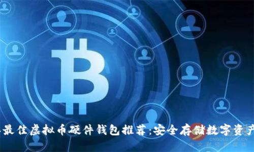 2023年最佳虚拟币硬件钱包推荐：安全存储数字资产的首选