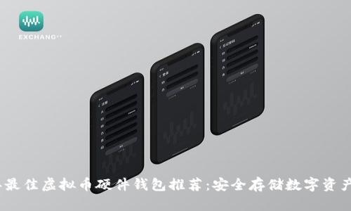 2023年最佳虚拟币硬件钱包推荐：安全存储数字资产的首选