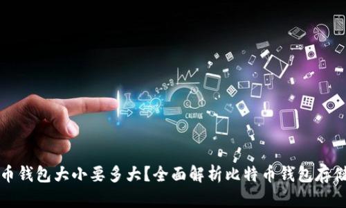 比特币钱包大小要多大？全面解析比特币钱包存储需求