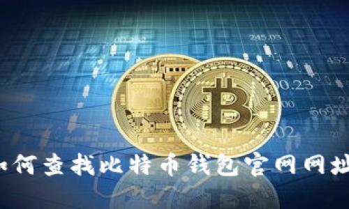如何查找比特币钱包官网网址？