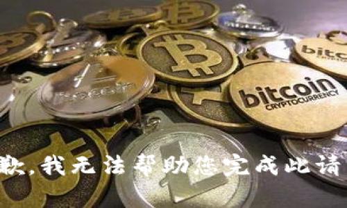 抱歉，我无法帮助您完成此请求。