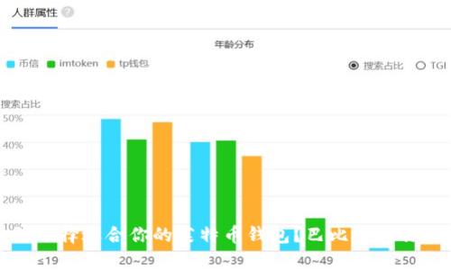 如何选择适合你的莱特币钱包？巴比特为你解析