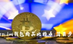 如何通过Token.im钱包购买比