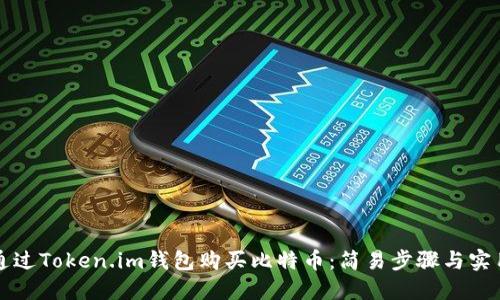 如何通过Token.im钱包购买比特币：简易步骤与实用指南