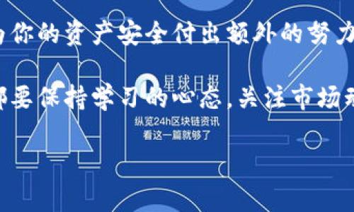 比特币提现钱包：快速指南与实用技巧

比特币, 提现, 钱包, 虚拟货币/guanjianci

引言
在如今的数字时代，比特币已经不再是一种神秘的虚拟货币，而是成为了许多人投资和交易的选择。随着比特币的普及，越来越多的人开始关注如何将其提现到自己实际的银行账户或者数字钱包中。那么，你知道怎么将比特币提现吗？你的钱包是否设置得当？在这篇文章中，我们将为你提供一个详尽的指南，帮助你解开比特币提现过程中的疑惑。

1. 了解比特币提现的基本流程
首先，我们来了解一下比特币提现的基本流程。一般来说，步骤非常简单，但每一个步骤都要求我们仔细操作，以确保资金的安全。以下是一般的提现流程：
ul
  li选择一个支持比特币提现的交易所或平台/li
  li将比特币从你的钱包转入所选择的平台账户/li
  li按照平台的指示提交提现申请/li
  li确认提现方式并提交/li
  li等待资金到达你的银行账户或其它钱包/li
/ul

2. 选择合适的提现平台
你可能会想，“我应该选择哪个平台进行比特币提现呢？”实际上，选择一个可靠的交易所或平台是非常重要的。你应该考虑以下几点：
ul
  listrong安全性：/strong平台的安全性是第一位的，选择那些有良好信誉和风控措施的平台。/li
  listrong手续费：/strong不同平台会收取不同的提现手续费，了解清楚再做决定，避免不必要的损失。/li
  listrong提现速度：/strong一些平台的提现处理速度较快，而另一些平台则可能需要更长时间。你需要考虑你资金的周转需求。/li
  listrong用户体验：/strong良好的用户界面和客户服务可以让你的提现过程更加顺畅。/li
/ul

3. 设置你的比特币钱包
在提现比特币之前，确保你的钱包已经正确设置。你是否知道如何选择和安全存储你的比特币钱包呢？以下是一些实用的建议：
ul
  listrong热钱包与冷钱包：/strong热钱包是在线钱包，便于快捷交易，但相对不够安全。冷钱包则是离线存储，可提供更高的安全性。你是否有考虑过你需要哪种类型的钱包？/li
  listrong备份钱包：/strong确保定期备份你的钱包密钥，防止意外丢失。/li
  listrong使用多重签名：/strong对于较大金额的提现，使用多重签名功能能够提供额外的安全保障。/li
/ul

4. 提现申请的细节
在进行提现申请时，你需要注意以下细节：
ul
  listrong提现地址：/strong确认提现地址的正确性是至关重要的，错误的地址可能导致永久性损失。/li
  listrong确认金额：/strong确认提现金额是否符合平台的最低提现要求，以防因金额不足而无法完成提现。/li
  listrong注意时间限制：/strong有些平台可能在某些时段内无法处理提现申请，了解这些信息可以帮助你提前安排。/li
/ul

5. 常见问题解答
在提现比特币的过程中，可能会出现一些常见的问题，你是否曾对此困惑过？这里有一些经验分享：
ul
  listrong提现会被拒绝吗？/strong是的，平台会根据提供的信息进行审核，因此请确保你提供的资料是准确的。/li
  listrong提现速度慢是正常的吗？/strong每个平台的处理速度不同，有些可能需要几个小时甚至几天。因此要有耐心。/li
  listrong我该如何避免被骗？/strong选择知名度高、用户评价好的平台，并且保持警惕。/li
/ul

6. 总结与展望
比特币提现并不是一个复杂的过程，只要你掌握了基本的步骤和相关知识，就能顺利完成提现。不过，在这个过程中保证安全是一项重要的任务，你是否愿意为你的资产安全付出额外的努力呢？希望这篇文章能够帮助你更好地理解比特币提现的钱包设置与申请流程，让你在数字货币投资的道路上走得更加顺畅。

最后，也许你还需要对比特币的未来发展有一个全方位的了解。比特币作为一种数字化的货币，其未来仍然充满了挑战和机遇。无论你是一个新手还是老手，都要保持学习的心态，关注市场动态和最新政策。同时，谨记财务安全，避免因贪婪而走入风险的深渊。 

希望这篇文章能帮助到你，如果你还有更多问题，欢迎在评论区留言，与我们分享你自己的经验和看法！