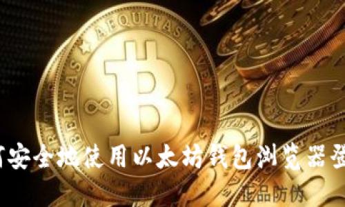 如何安全地使用以太坊钱包浏览器登录？
