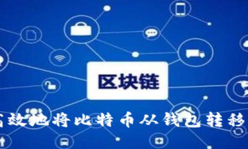 如何安全高效地将比特币从钱包转移到交易平台