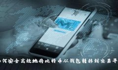 如何安全高效地将比特币