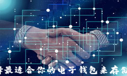 
如何选择最适合你的电子钱包来存储比特币？