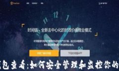 比特币钱包查看：如何安