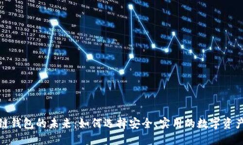 探索区块链钱包的未来：如何选择安全、实用的数字资产管理工具