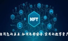 探索区块链钱包的未来：