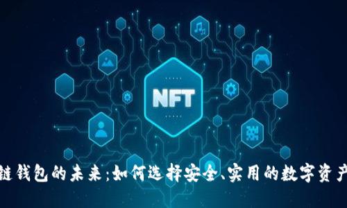探索区块链钱包的未来：如何选择安全、实用的数字资产管理工具