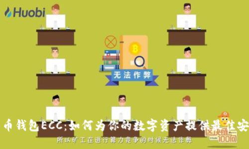 比特币钱包ECC：如何为你的数字资产提供最佳安全性
