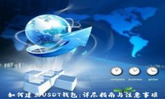 如何建立USDT钱包：详尽指